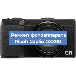 Замена системной платы на фотоаппарате Ricoh Caplio GX200 в Белгороде
